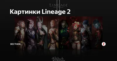 Картинки Lineage 2 | Вестник | Дзен