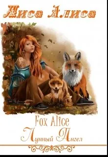 Лиса Алиса. Fox Alice., Амина Сударикова, Лунный Ангел - читать книгу  онлайн полностью, бесплатно на Литнет