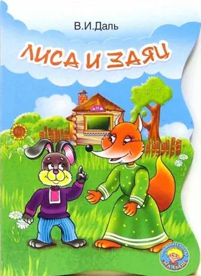 Лиса и заяц. Фото № 46083. Март 2014. Русская народная сказка. Март 2014.  Поделки и рисунки. Дошкольники. Воспитателям детских садов, школьным  учителям и педагогам - Маам.ру