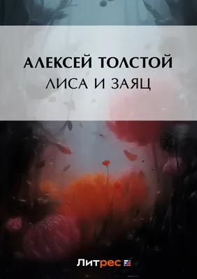 Лиса и заяц, , Алексей Толстой – скачать книгу бесплатно fb2, epub, pdf на  ЛитРес