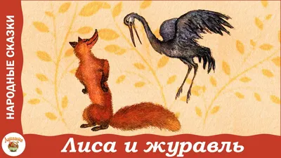 Русские народные сказки - Лиса и Журавль Мультики для детей - YouTube