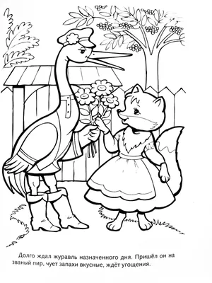Иллюстрация 1 из 21 для Лиса и журавль | Лабиринт - книги. Источник:  Лабиринт