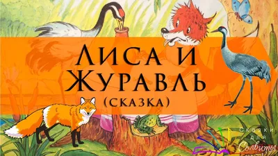 Картинка лиса и журавль - скачать бесплатно с КартинкиВед