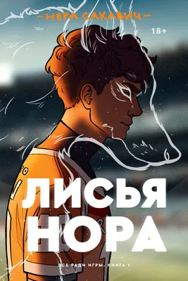 Лисья нора обои | Персонажи книги, Книги, Игры