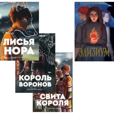 Всё ради игры. Лисья нора. Король воронов. Свита короля(комплект из 3-х  книг)