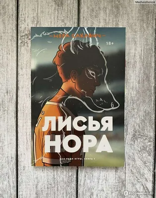 Рецензия на книгу «Лисья нора» | Канобу