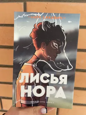 Пин от пользователя nik_bookgod на доске Лисья нора | Персонажи книги,  Жанна моро, Книги