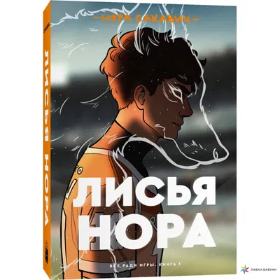 Нора Сакавич «Лисья нора» — лайфхак «The Foxes» от Letalum Vinum