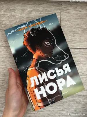 Нора Сакавич «Лисья нора» - 