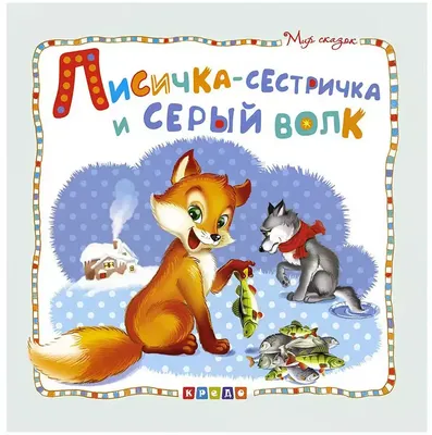 Книга Лисичка-сестричка и серый волк Мир сказок 14 стр 9786177545049 купить  в Алматы - интернет магазин Rich Family