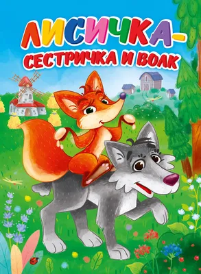 Купить ВЫРУБКА. ОКОШКО В СКАЗКУ. ЛИСИЧКА-СЕСТРИЧКА И ВОЛК - цена от 404 ₽ в  Красноперекопске