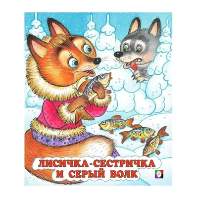 ЛИСИЧКА-СЕСТРИЧКА И ВОЛК (Новая), А5 картон, 10 стр., 160х220 | Автор не  указан - купить с доставкой по выгодным ценам в интернет-магазине OZON  (678265454)