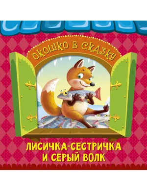 Книжка "На картоне ЦК. Лисичка-сестричка и волк" А5 10стр., картон -  Элимканц