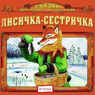 Лисичка сестричка и волк раскраска - 74 фото