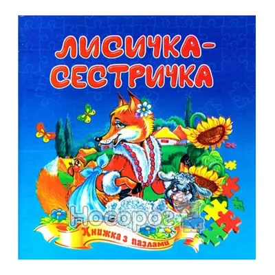 Лисичка-сестричка и серый волк. Зимовье зверей. Купить книгу за 30 руб.