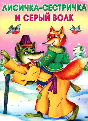 Лисичка-сестричка и серый волк (Ковалева О. (худ.)). ISBN:  978-5-378-32246-6 ➠ купите эту книгу с доставкой в интернет-магазине  «Буквоед» - 13492659