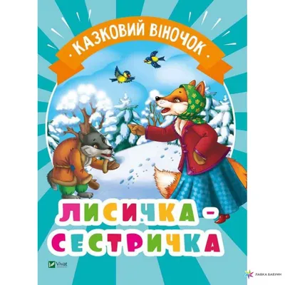 Лисичка-сестричка» купить, « грн» – Пятый океан