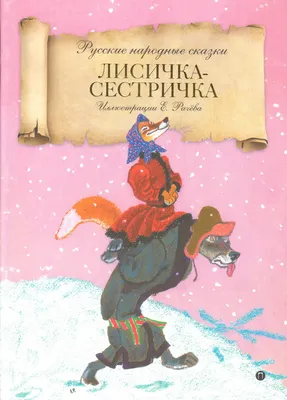 Книга "Лисичка-сестричка: русские народные сказки" - купить книгу в  интернет-магазине «Москва» ISBN: 978-5-521-00957-2, 921687