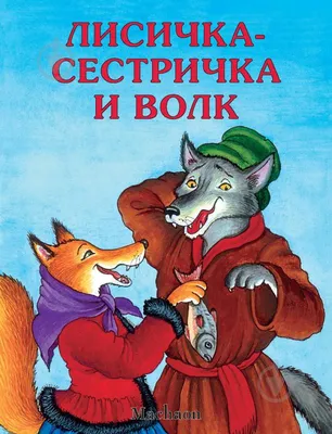 ᐉ Книга «Лисичка-сестричка и волк» 978-5-389-04382-4 • Купить в Киеве,  Украине • Лучшая цена в Эпицентр К