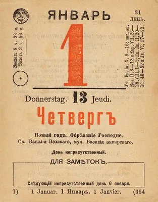 Отрывной календарь на 1898 год. М.: Издание т-ва И.Д. Сытина, 1897. |  Аукционы | Аукционный дом «Литфонд»