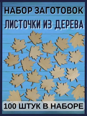 Деревянные заготовки Листочки декоративные 100 штук ХОЗЪМАГ 152216503  купить за 415 ₽ в интернет-магазине Wildberries