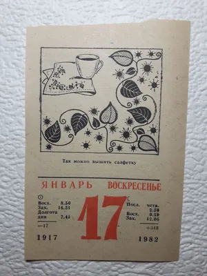 Календарь отрывной, советский