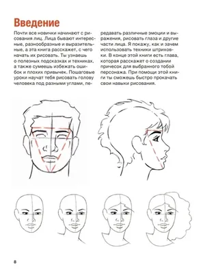 Учимся рисовать лица и эмоции. Руководство по рисованию головы человека  купить по цене 690 руб в интернет-магазине комиксов Geek Trip