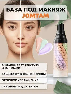 JOMTAM Основа под макияжа/ база под макияжа/ праймер для лица 3в1/