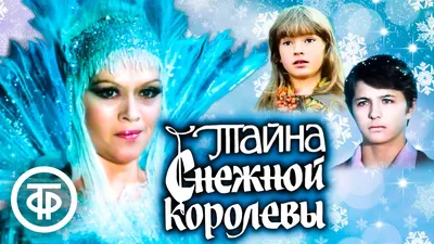 Тайна Снежной королевы. Сказка про сказку (1986) - YouTube