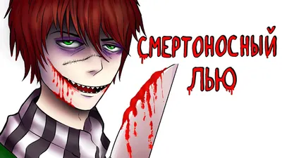 Арт+GIF-Смертоносный Лью | Крипипаста {RUS} Amino