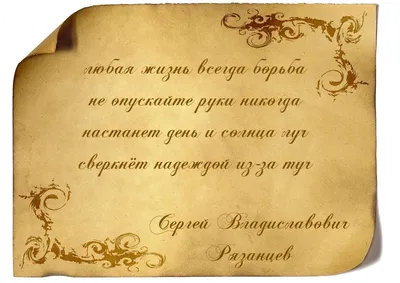 любая жизнь всегда борьба (Сергей Владиславович Рязанцев) / Проза.ру