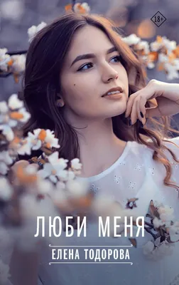 Люби меня, 2019 — описание, интересные факты — Кинопоиск