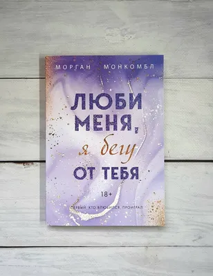 Люби меня, я бегу от тебя Морган Монкомбл - купить книгу Люби меня, я бегу  от тебя в Минске — Издательство Like book на 