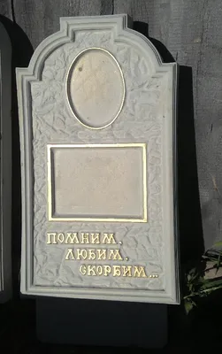 Памятник ж/б "Помним, любим, скорбим"