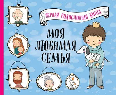 Моя любимая семья. Первая родословная книга (для мальчиков) . Подарочные  издания. Досуг , Эксмо , 9785041096564 2020г. 500,00р.