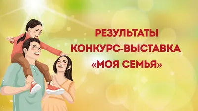 Викторина "Моя семья – моё богатство" - Новости МБОУ "СОШ №17"