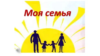 Игровое пособие на липучках "Моя семья" | Дошкольные проекты, Лэпбук,  Наглядные учебные пособия