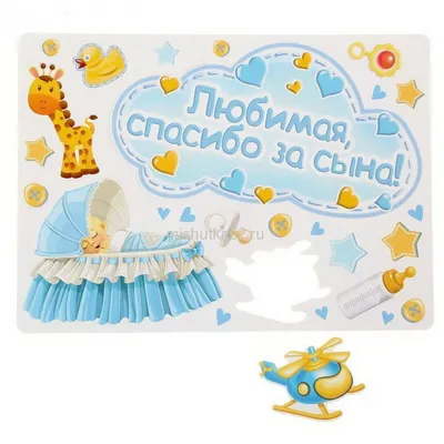 Набор магнитов на авто "Любимая, спасибо за сына!" № 7668 1567668 купить в  Нижнем Новгороде в интернет-магазине «Мишутка 52»