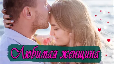 ЖЕНЩИНА ЛЮБИМАЯ МОЯ ✮ Александр Закшевский | Песня о любви - YouTube