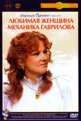 Любимая женщина механика Гаврилова (1981): купить билет в кино | расписание  сеансов в Санкт-Петербурге на портале о кино «Киноафиша»