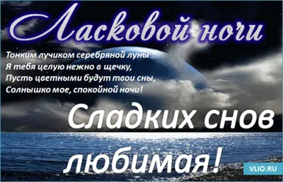 Стихи - пожелания спокойной ночи любимой девушке (21 картинка) ⭐ Забавн |  Пожелания и поздравления | Постила