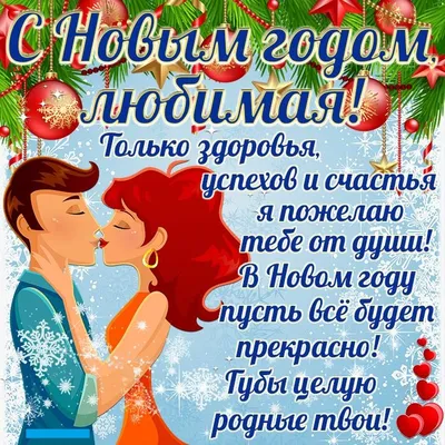 С Новым Годом, любимая! - скачайте на 