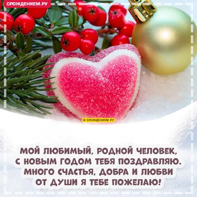 СНОВЫМГОДОМ #ЛЮБИМАЯ МУЗЫКАЛЬНОЕ ПОЗДРАВЛЕНИЕ ЛЮБИМОЙ ЖЕНЩИНЕ ЖЕНЕ ВИДЕО  ОТКРЫТКА С НОВЫМ ГОДОМ - YouTube