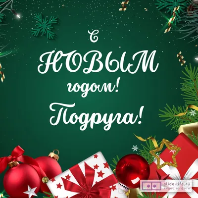 Что подарить девушке на Новый Год 2024, 134 идеи подарка любимой девушке от  парня