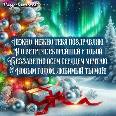 Открытки Любимому с Новым годом 2024, гифки с поздравлениями - Аудио, от  Путина, голосовые