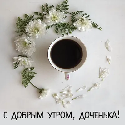 Красивые и милые картинки Доброе утро, доченька! (60 фото)