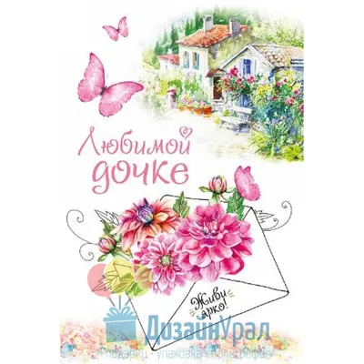 Любимой дочери А4 Универсальный свиток 6778201 купить за 407 ₽ в  интернет-магазине Wildberries