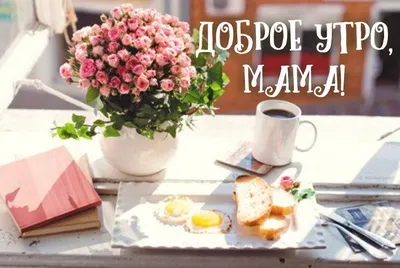 Открытка для мамы. Доброе утро, дорогая мамочка! Открытка с розами для мамы  с пожеланием доброго утра!