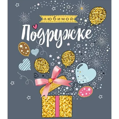 Купить «Фольгированный шар "Моей любимой подружке"» в Нижневартовске,  каталог «Воздушные шары» - Супер Флора