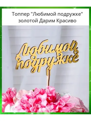 Мини открытка акварельная Любимой подружке - купить в интернет-магазине с  доставкой по СПб